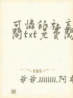 可怜的社畜笔趣阁txt免费阅读