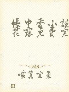 帐中香小说金银花露免费完结