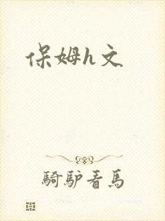 保姆h文