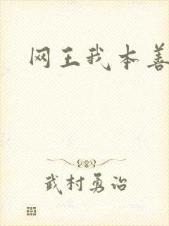 网王我本善良