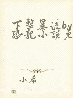 下击暴流by假恐龙小说免费阅读