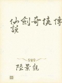 仙剑奇侠传三小说