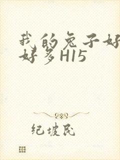 我的兔子好软水好多H15