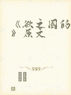 《欲之国的太子》原文