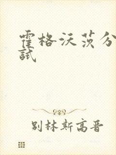 霍格沃茨分院测试