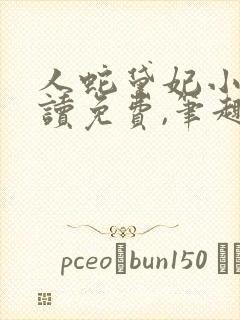 人蛇黛妃小说阅读免费,笔趣阁