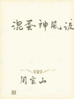 混蛋神风流记