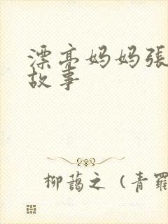 漂亮妈妈张琳的故事