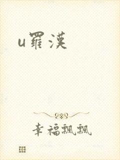 u罗汉