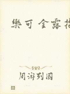 乐可 金露花银