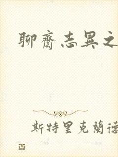 聊斋志异之阿宝