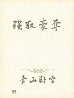 强取豪夺