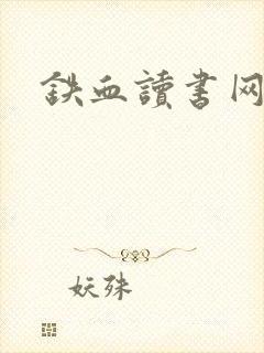 铁血读书网