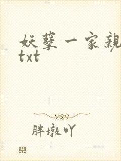 妖孽一家亲小说txt