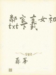 邻家有女初长成txt下载