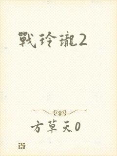 战玲珑2