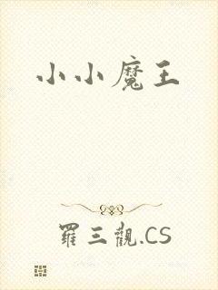 小小魔王