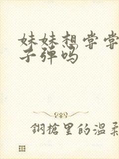 妹妹想尝尝我的子弹吗