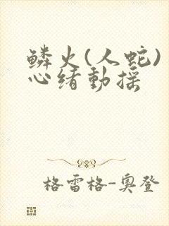 鳞火(人蛇) 心绪动摇
