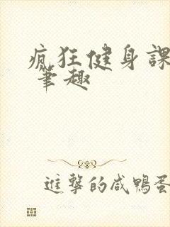 疯狂健身课李欣 笔趣