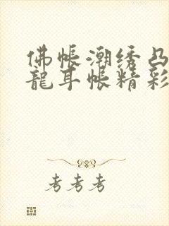 佛帐潮绣凸浮双龙耳帐精彩片段