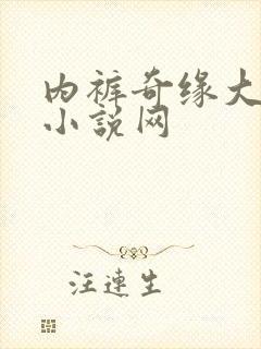 内裤奇缘大团结小说网