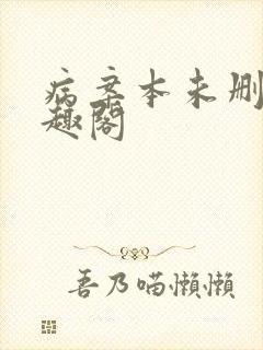 病案本未删减笔趣阁