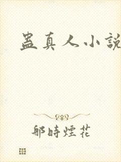 蛊真人小说