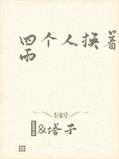 四个人换着玩春雨