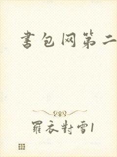 书包网第二