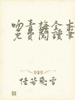 吻青梅全本小说免费阅读笔趣阁