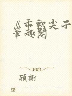 《乖软尖子生》笔趣阁