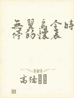 无翼乌令时间暂停的怀表