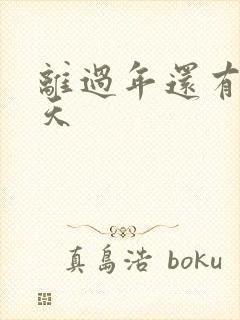 离过年还有多少天