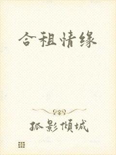合租情缘