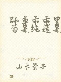 师尊乖乖里的葡萄是纯还是仿