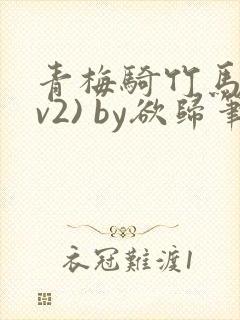 青梅骑竹马(1v2) by欲归笔趣阁