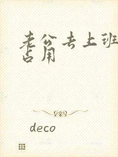 老公去上班公公占用