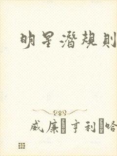 明星潜规则之皇