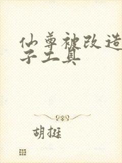 仙尊被改造成产子工具