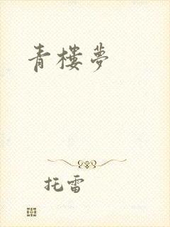 青楼梦