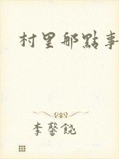 村里那点事儿