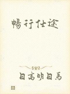 畅行仕途