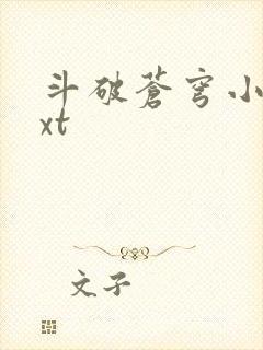 斗破苍穹小说txt