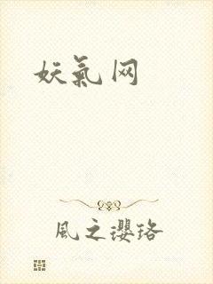 妖气网