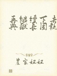 再继续下去不行典狱长固执漫画