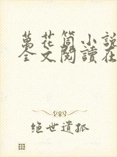 万花筒小说免费全文阅读在线