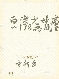 白洁少妇高义1～178无删节
