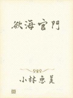 欲海官门
