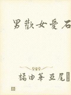 男欢女爱石久